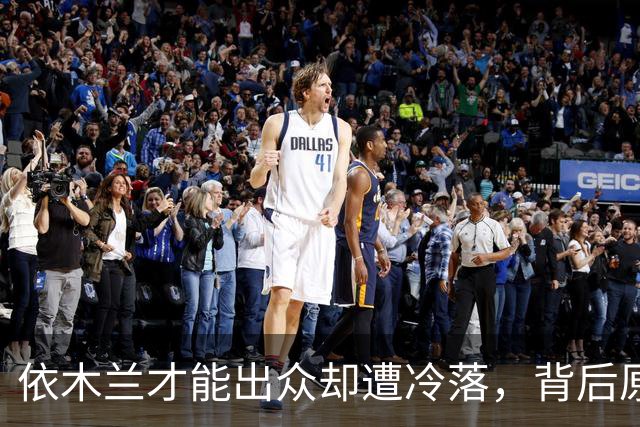 依木兰才能出众却遭冷落，背后原因分析