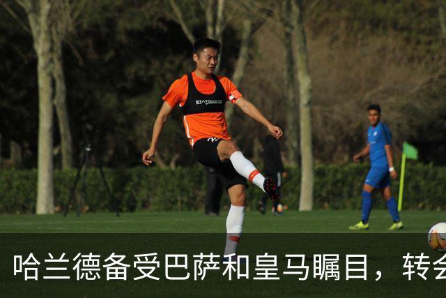 哈兰德备受巴萨和皇马瞩目，转会传闻再度升温