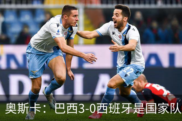 奥斯卡：巴西3-0西班牙是国家队的辉煌时刻