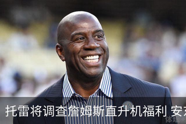 托雷将调查詹姆斯直升机福利 安东尼对此表示反对