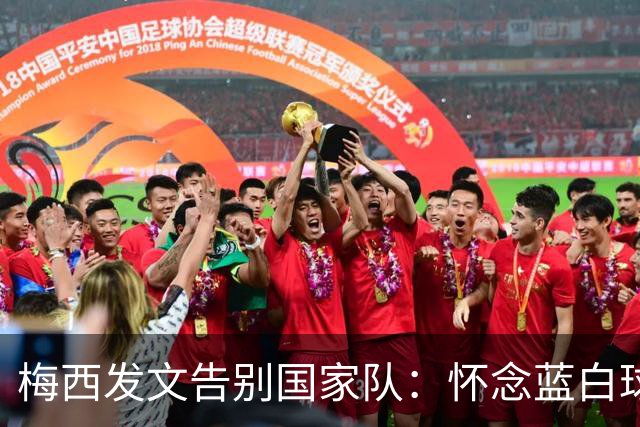 梅西发文告别国家队：怀念蓝白球衣时光，C罗送上敬意