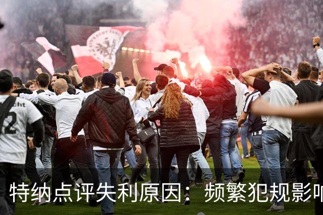 特纳点评失利原因：频繁犯规影响比赛节奏