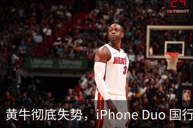 黄牛彻底失势，iPhone Duo 国行正式发售，门店现货供应充足！