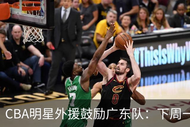 CBA明星外援鼓励广东队：下周一我准备归队！
