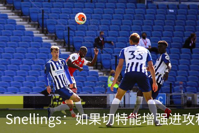 Snellings：如果切特能增强进攻积极性有望成超巨星